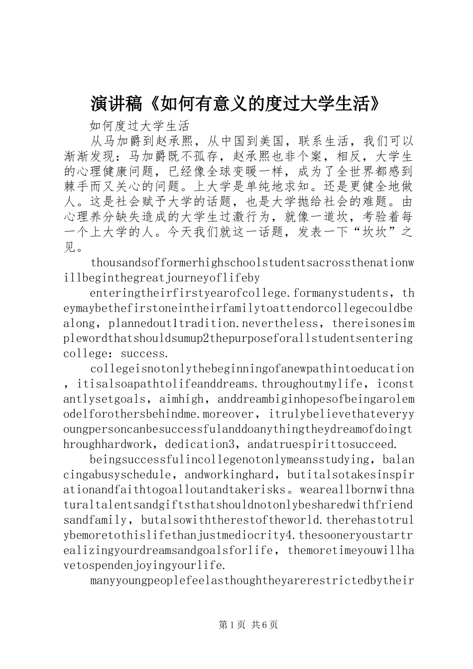 致辞演讲稿《如何有意义的度过大学生活》_第1页
