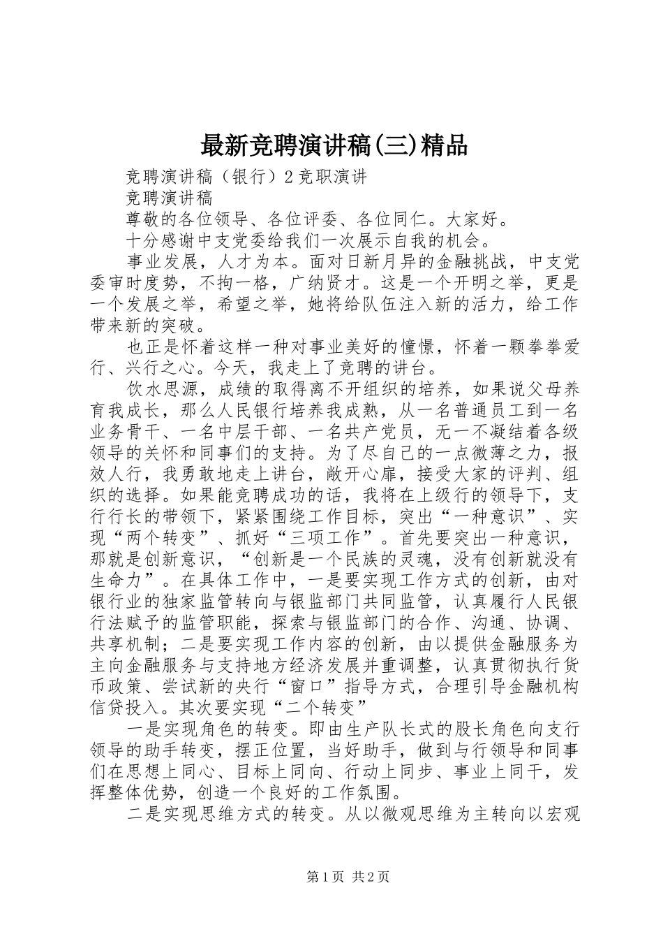 最新竞聘演讲致辞(三)精品_第1页