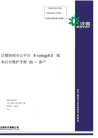 泛微协同办公平台Ecology本后台维护手册-客户