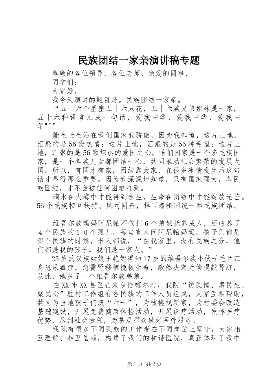 民族团结一家亲演讲范文专题_第1页