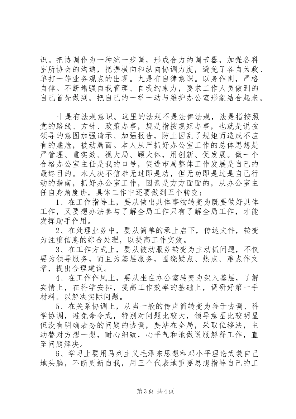 竞职市局机关办公室主任演讲稿范文_第3页