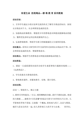 珍爱生命__拒绝毒品教案