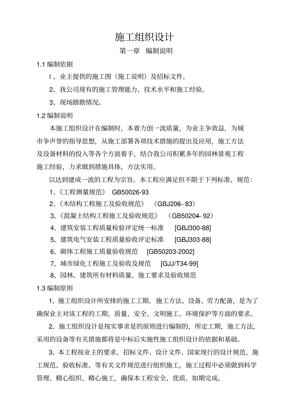 波司登施工组织_第1页
