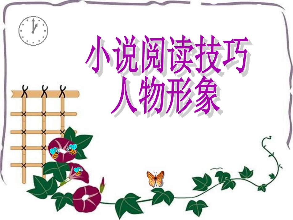 小说阅读专题---人物形象_第2页