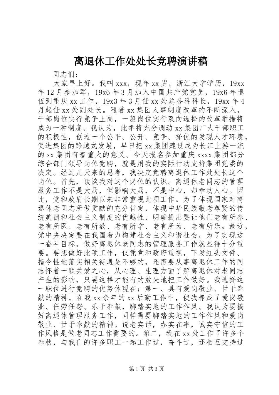 离退休工作处处长竞聘致辞演讲稿_第1页