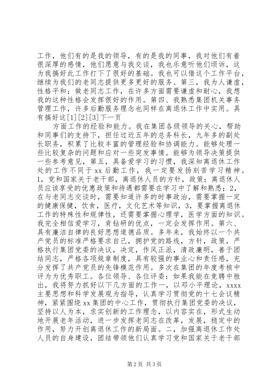 离退休工作处处长竞聘致辞演讲稿_第2页