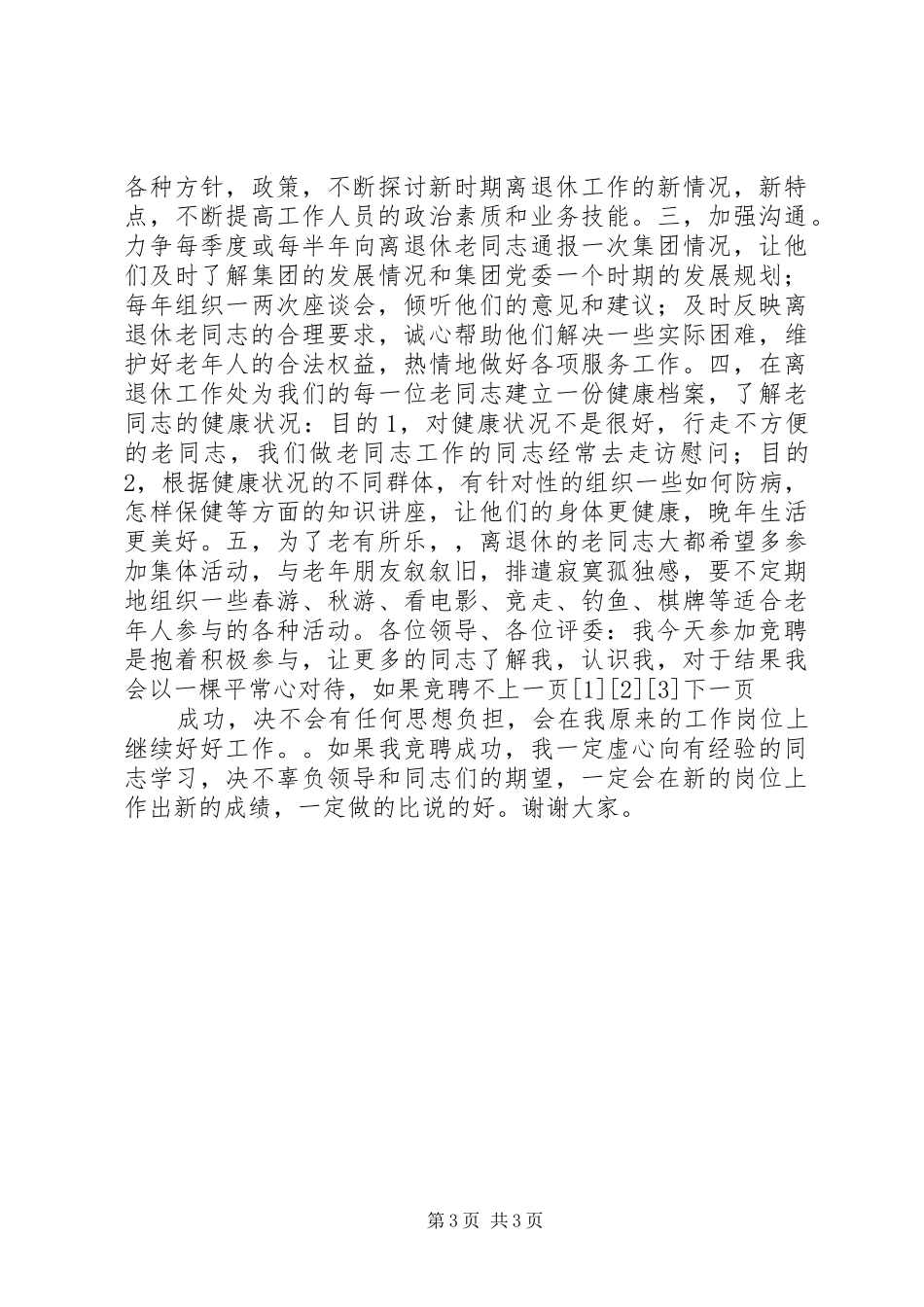 离退休工作处处长竞聘致辞演讲稿_第3页