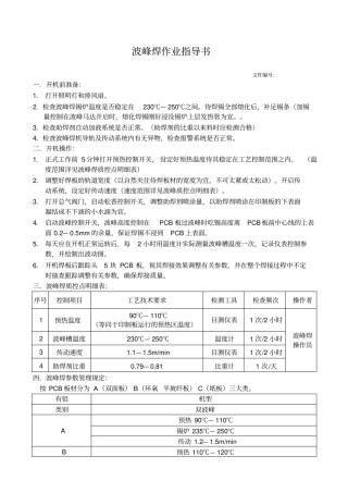 波峰焊作业指导书