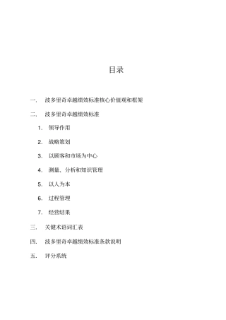 波多里奇卓越绩效标准核心价值观和框架