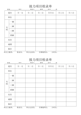 接力项目检录单