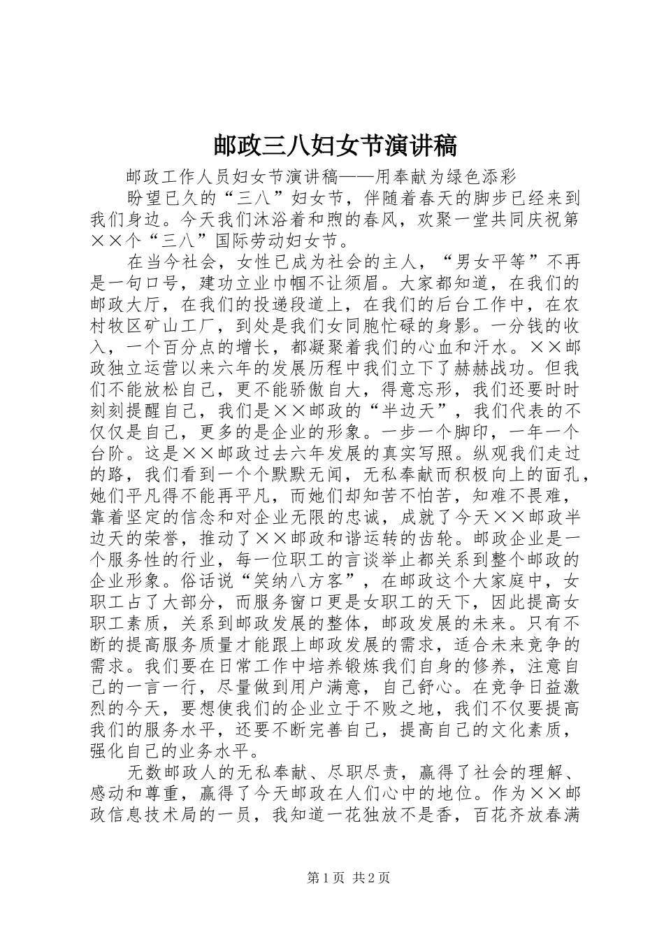 邮政三八妇女节演讲_第1页