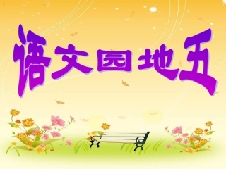 人教版二年级下册语文园地五修改