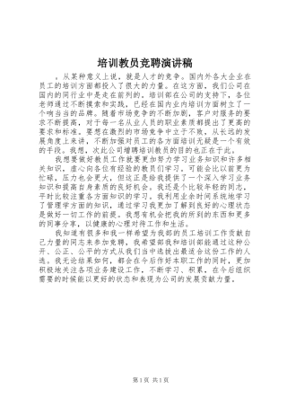 培训教员竞聘演讲