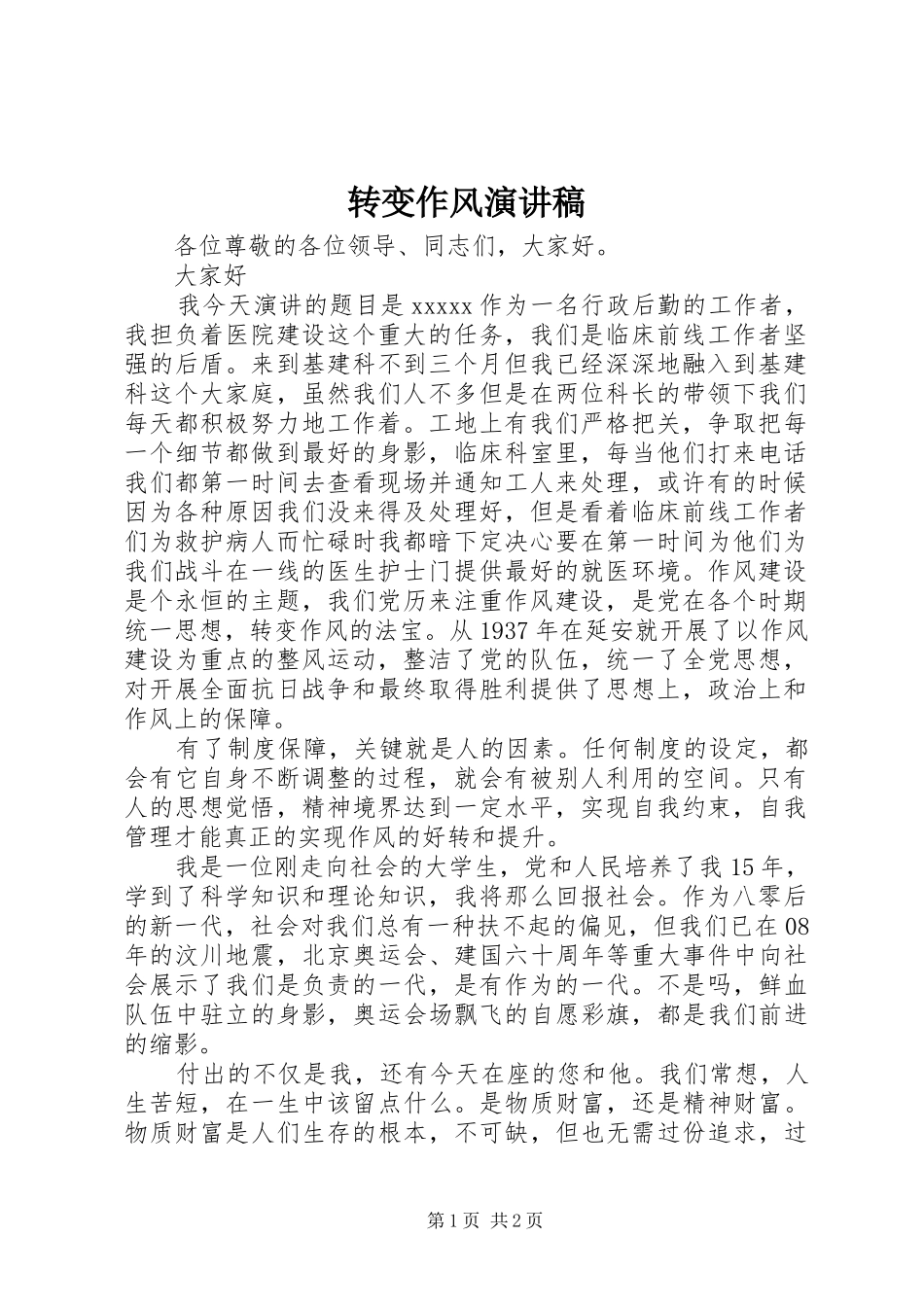 转变作风演讲_第1页