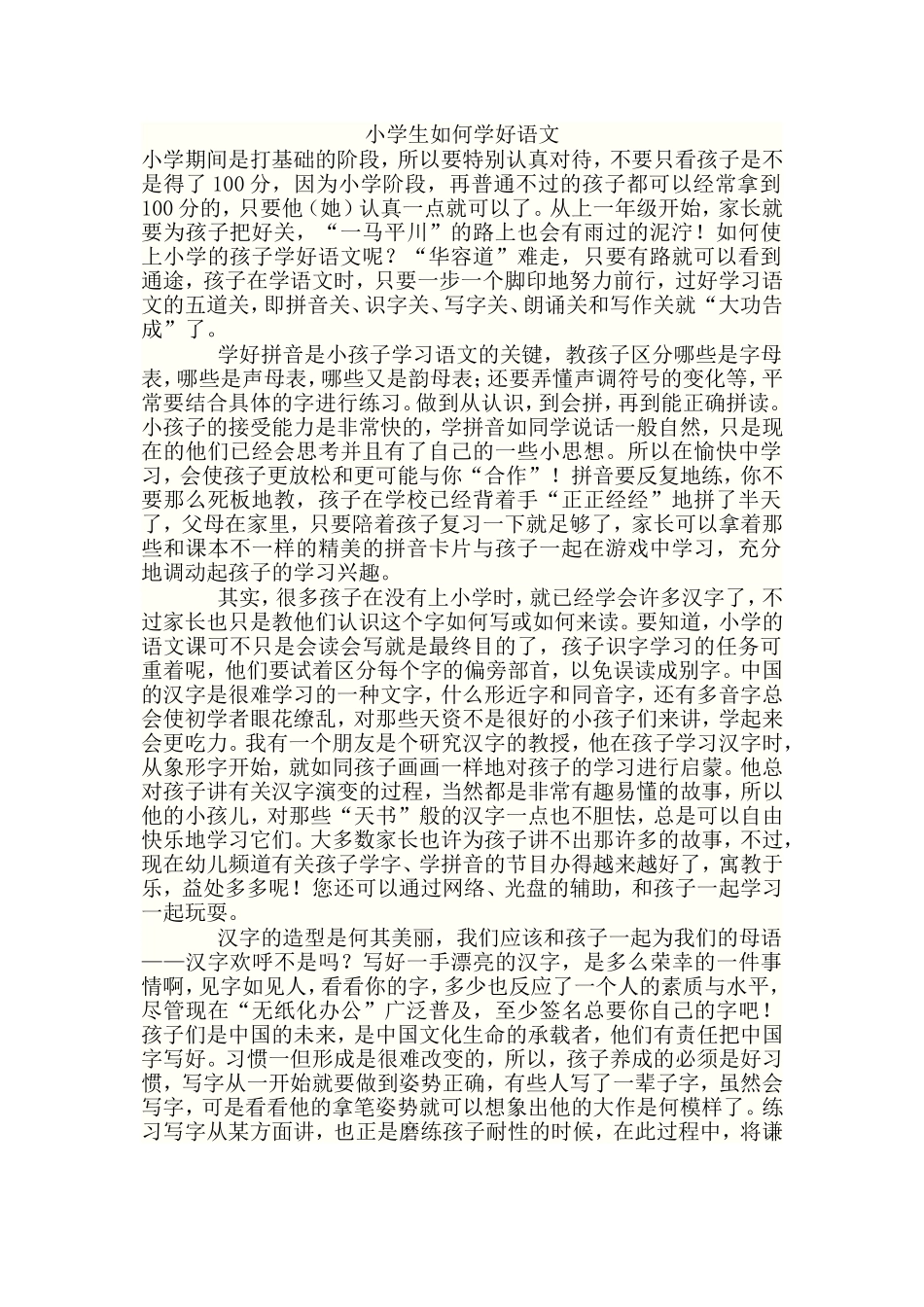 小学生如何学好语文_第1页
