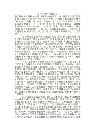 小学生如何学好语文