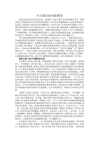 今天我们如何教育