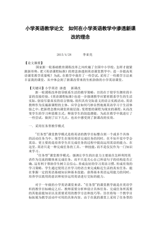 小学英语教学论文如何在小学英语教学中渗透新课改的理念