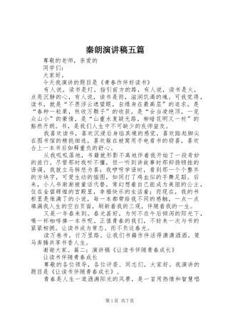 秦朗演讲致辞五篇