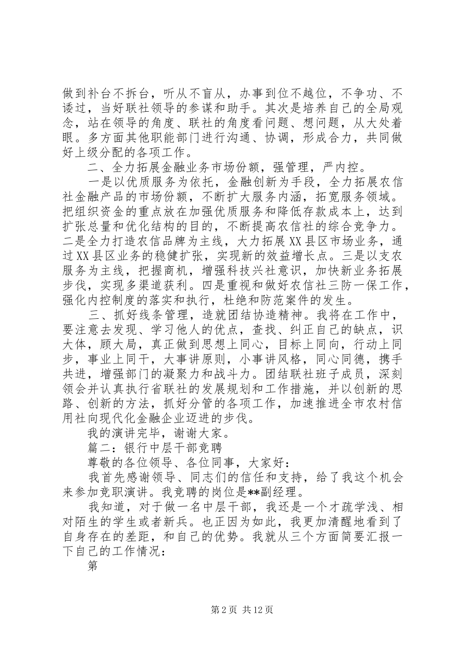 银行中层竞争上岗演讲范文与银行中层竞聘XX年演讲范文[精选]_第2页