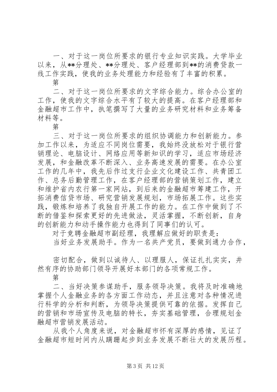 银行中层竞争上岗演讲范文与银行中层竞聘XX年演讲范文[精选]_第3页