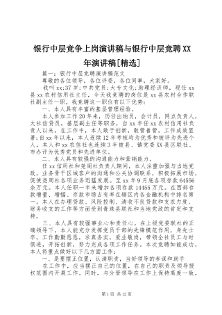 银行中层竞争上岗演讲范文与银行中层竞聘XX年演讲范文[精选]