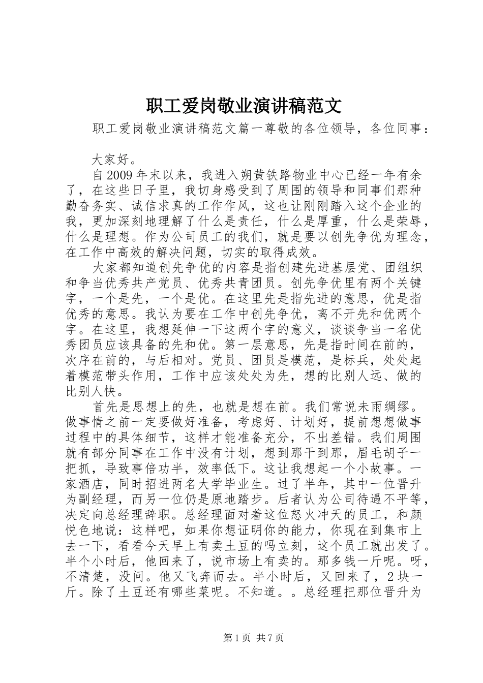职工爱岗敬业演讲范文_第1页