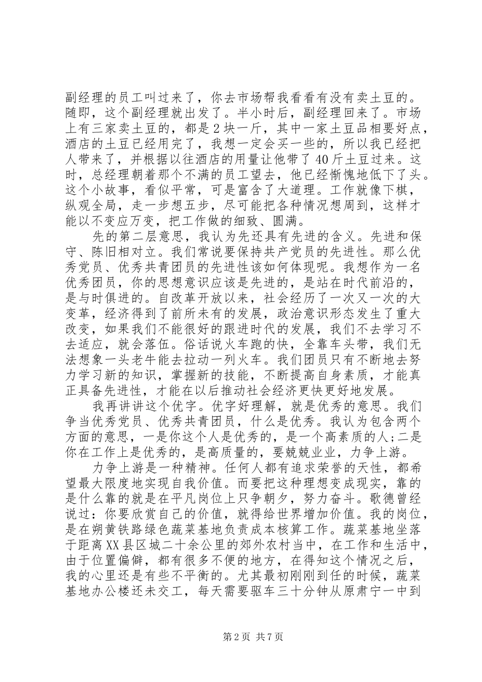职工爱岗敬业演讲范文_第2页