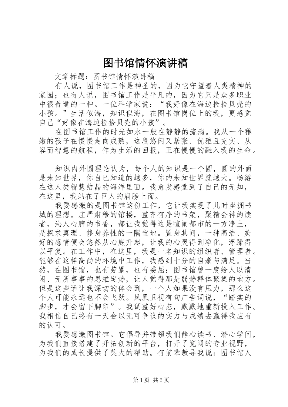 图书馆情怀演讲致辞稿_第1页