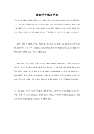 建好学生体育档案