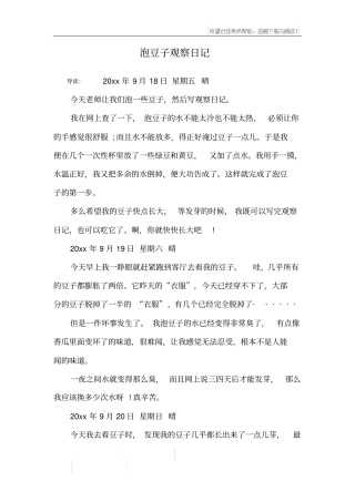 泡豆子观察日记