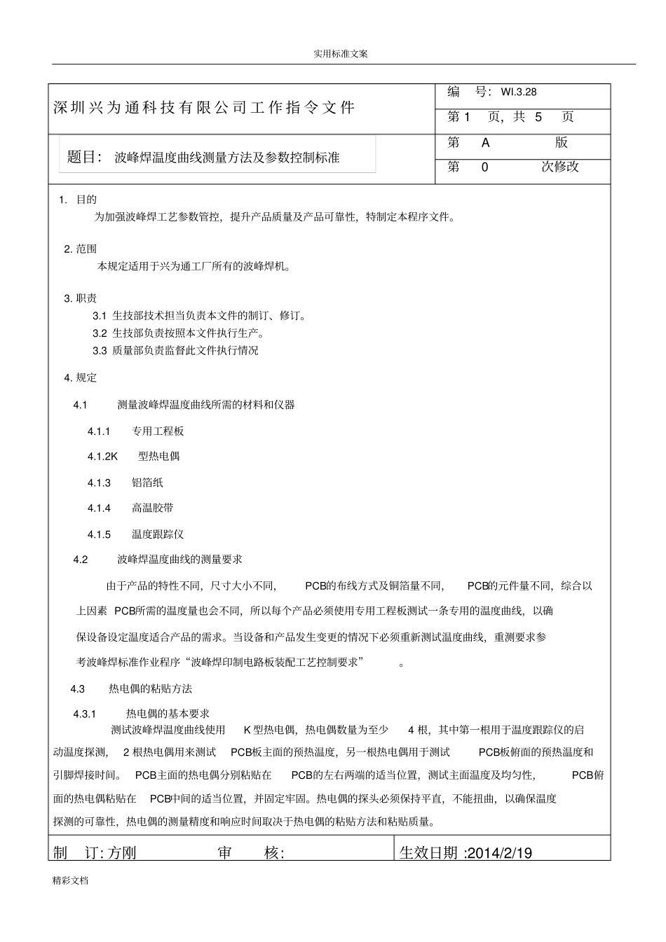 波峰焊温度曲线测量的方法及参数控制实用标准_第2页