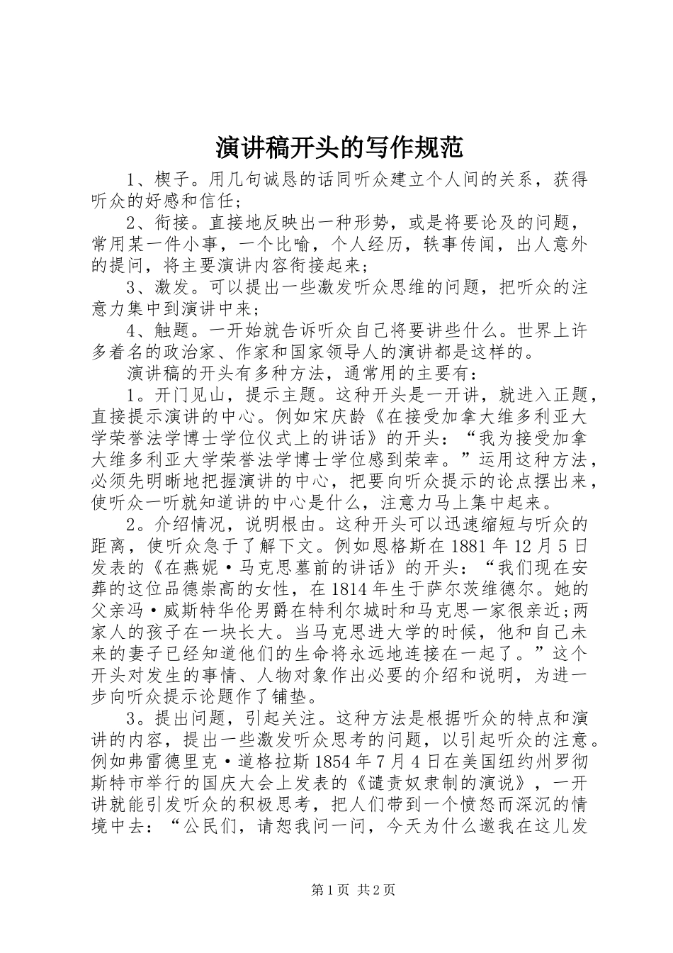 演讲稿范文开头的写作规范_第1页