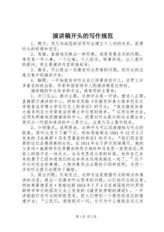 演讲稿范文开头的写作规范