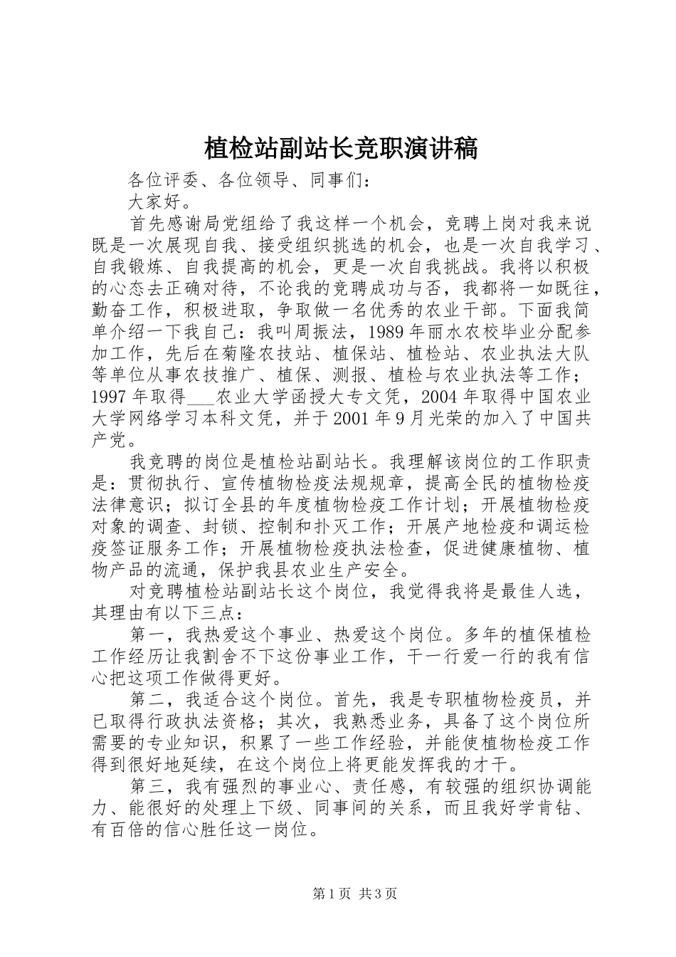 植检站副站长竞职演讲致辞_第1页