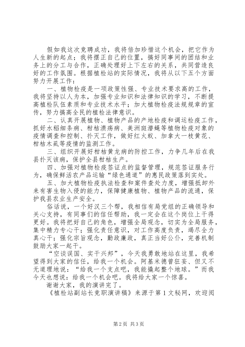 植检站副站长竞职演讲致辞_第2页
