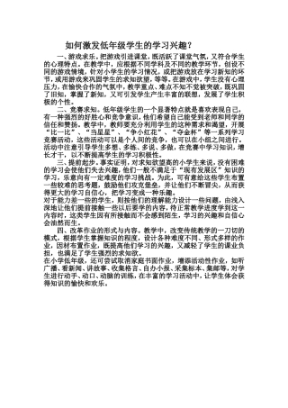 如何激发低年级学生的学习兴趣？