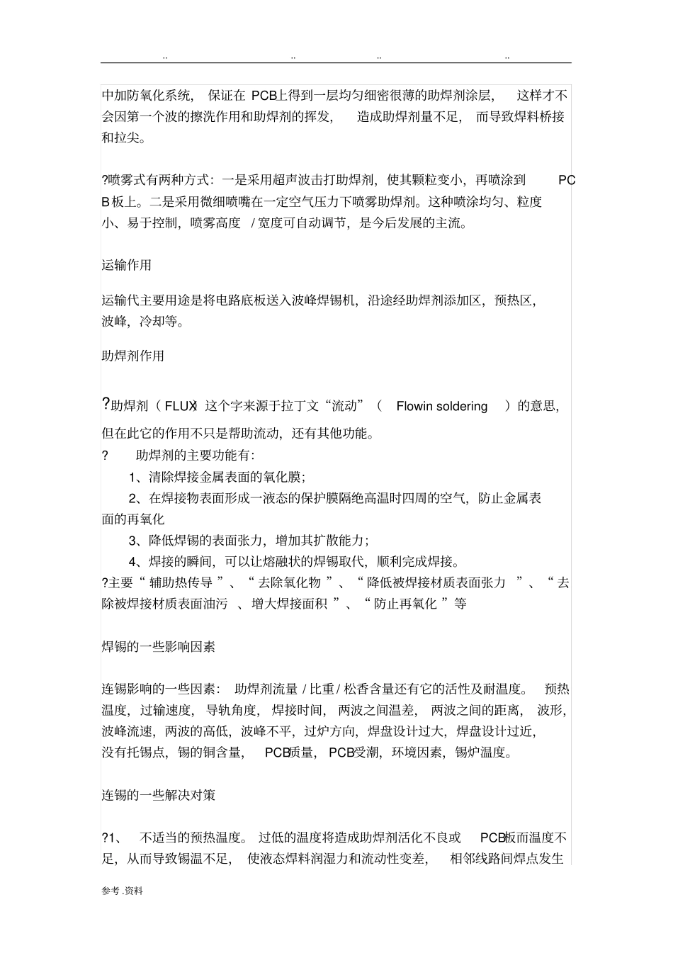 波峰焊相关参数及原理_第2页