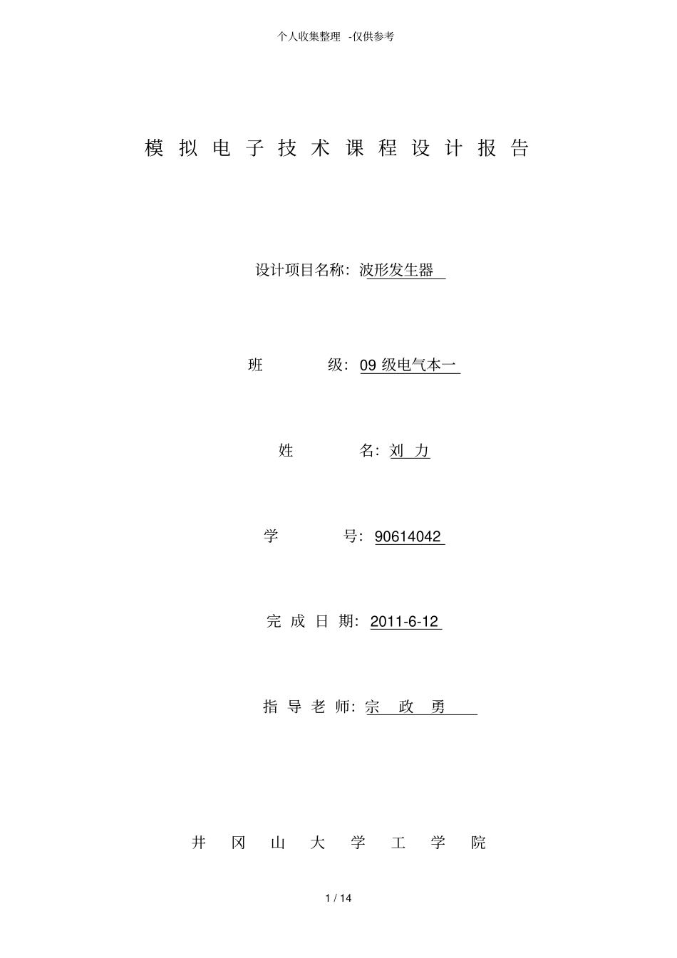 波形发生器模电课程实施方案_第1页