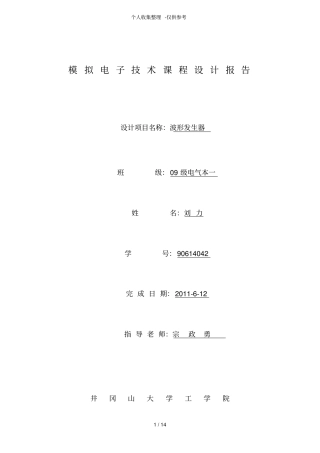 波形发生器模电课程实施方案
