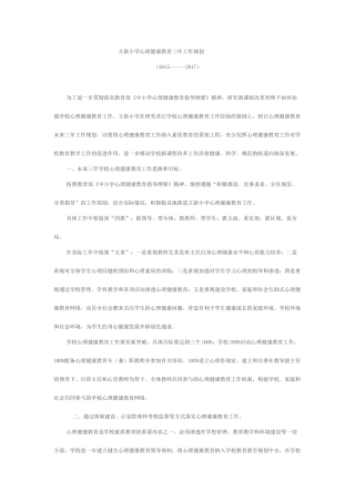 立新小学心理健康教育三年工作规划