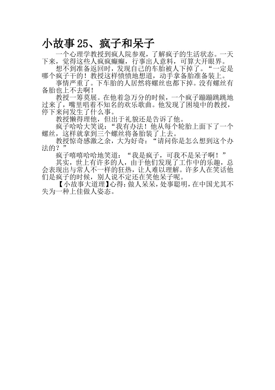 小故事25疯子和呆子_第1页