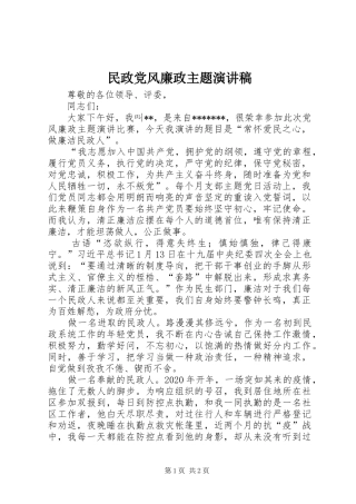 民政党风廉政主题演讲稿范文