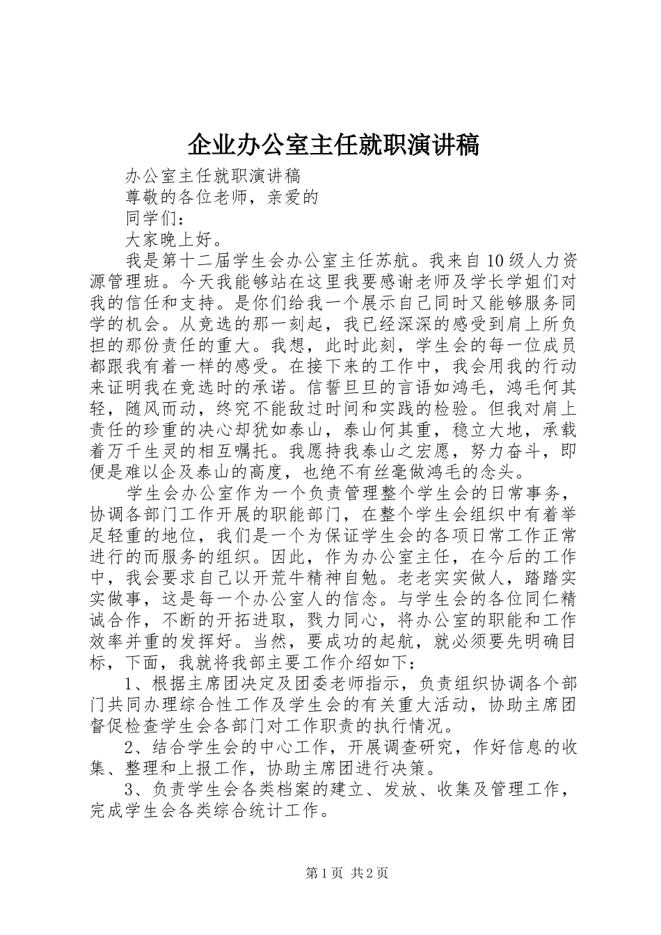 企业办公室主任就职演讲范文_第1页