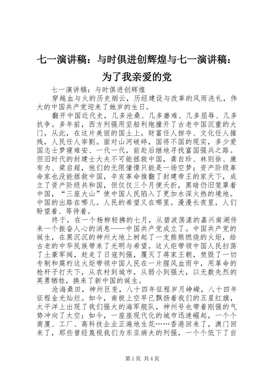 七一演讲稿范文：与时俱进创辉煌与七一演讲稿范文：为了我亲爱的党_第1页