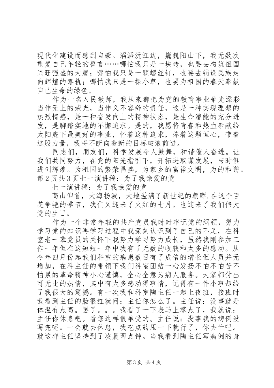 七一演讲稿范文：与时俱进创辉煌与七一演讲稿范文：为了我亲爱的党_第3页