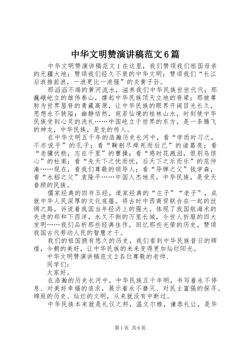 中华文明赞演讲致辞稿范文6篇_第1页