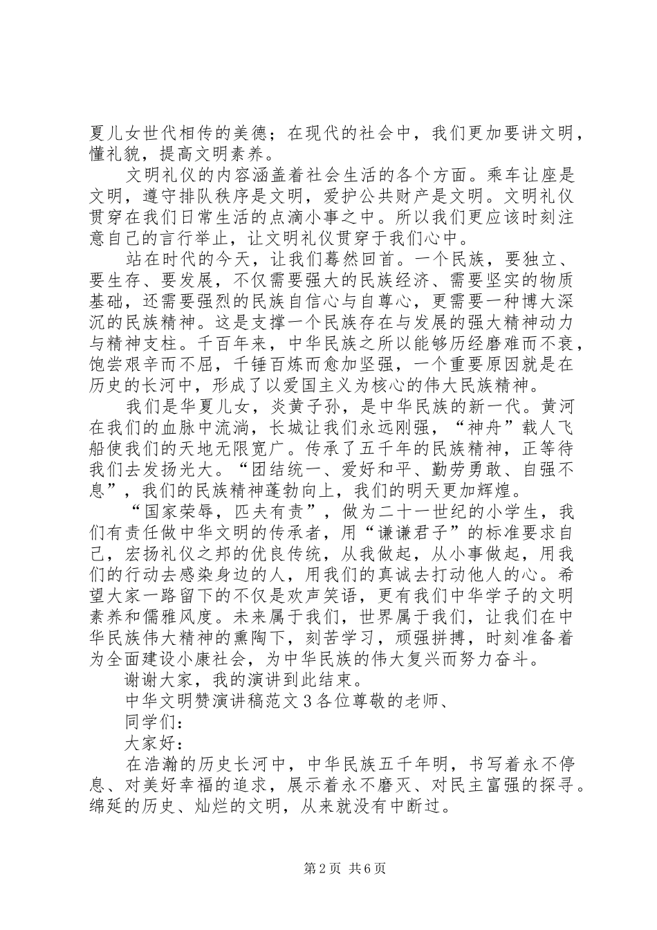 中华文明赞演讲致辞稿范文6篇_第2页