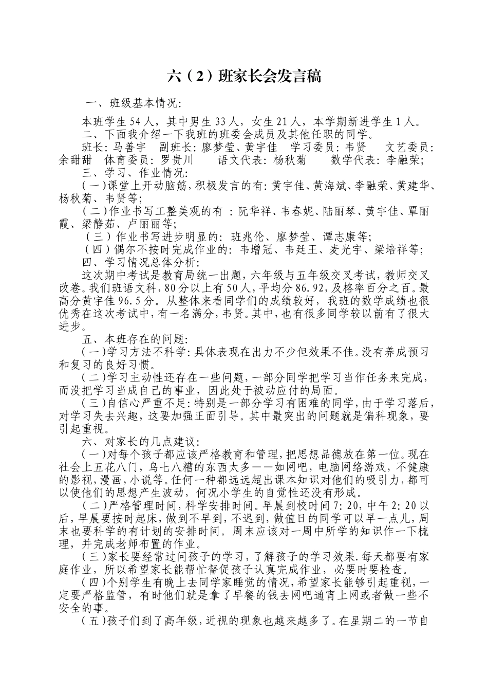 六（2）班家长会发言稿_第1页