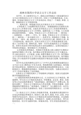 虎林市第四小学语言文字工作总结